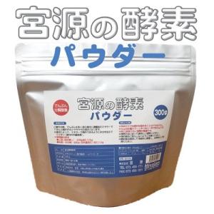 宮源　宮源の酵素パウダー 300g｜syoubei