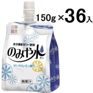 キッセイ薬品 のみや水 ほんのりレモン風味 150g×36個 水分補給 飲料 高齢者 介護食