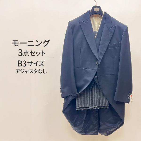 中古  モーニングスーツ 3点セット　裾上なし B3 MensSuits183