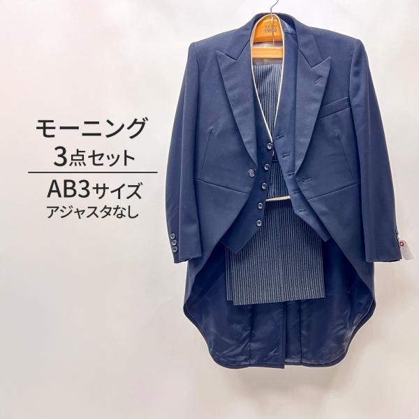中古  モーニングスーツ 3点セット　アジャスタなし AB3 MensSuits186