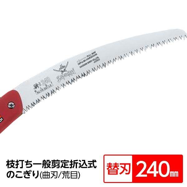ds-枝打ち 一般剪定鋸/ノコギリ 〔替刃 240mm〕 折込式 曲刃 荒目 『騎士』 FC-241...