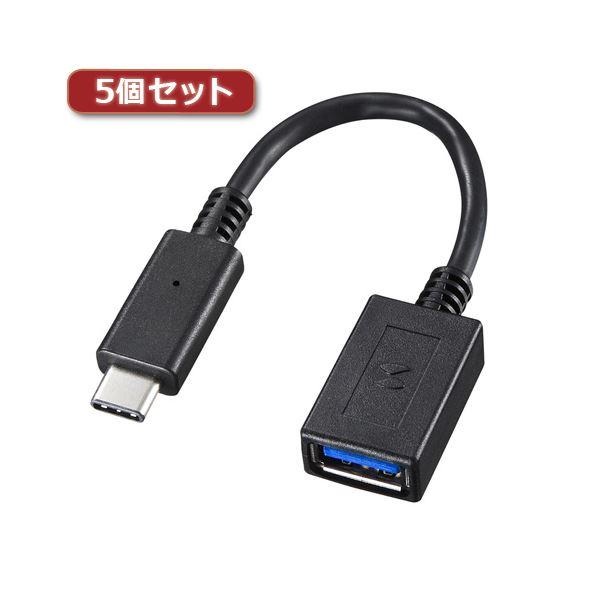 ds-5個セット サンワサプライ TypeC-USBA変換アダプタケーブル AD-USB26CAFX...