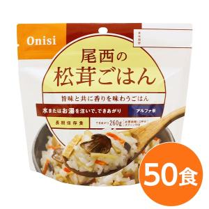 〔尾西食品〕 アルファ米/保存食 〔松茸ごはん 100ｇ×50個セット〕 日本災害食認証 日本製 〔非常食 アウトドア 備蓄食材〕〔代引不可〕｜syougarden