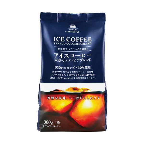 （まとめ）ウエシマコーヒー アイスコーヒー天空のコロンビアブレンド 300g（粉）1セット（3袋）〔...