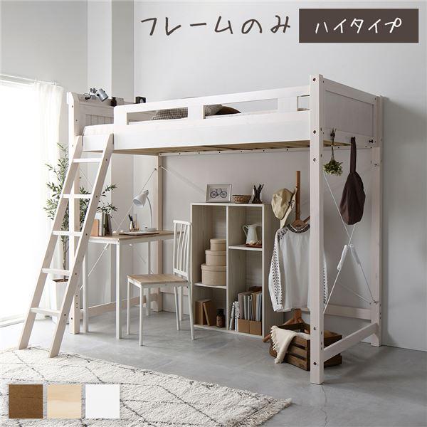 ds-ロフトベッド シングル 約幅106cm ハイタイプ ホワイトウォッシュ 床下140cm すのこ...