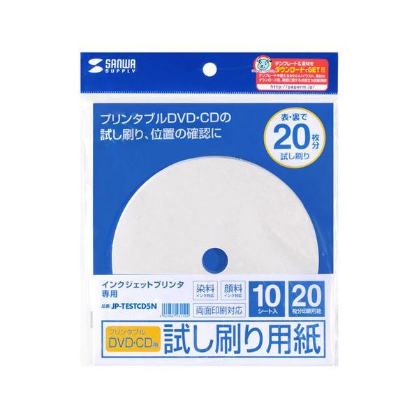 ds-〔5個セット〕 サンワサプライ インクジェットプリンタブルCD-R試し刷り用紙 JP-TEST...