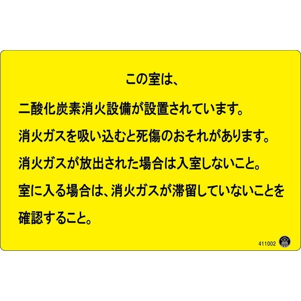 ds-二酸化炭素消火設備標識 この室は、二酸化炭素消火設備が〜 200×300mm アルミ複合板
