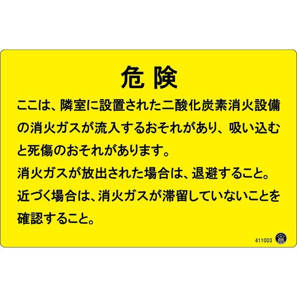 ds-二酸化炭素消火設備標識 危険 ここは、隣接に設置された〜 200×300mm アルミ複合板