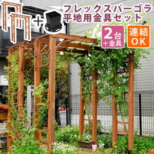 天然木製フレックスパーゴラアーチ190　2台組（平地金具セット） FLPG-R1900HB-2PSET｜syougarden