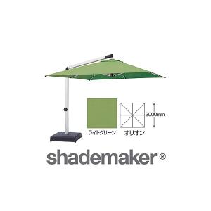 シェードメーカーパラソル オリオン ライトグリーン