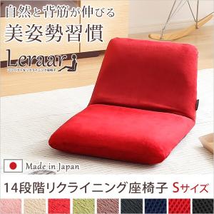 美姿勢習慣、コンパクトなリクライニング座椅子（Sサイズ）日本製 | Leraar-リーラー-｜syougarden