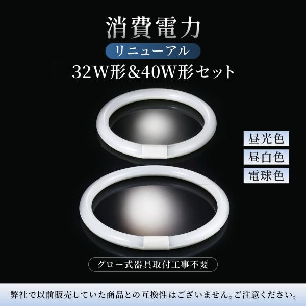 蛍光灯 照明器具 1年間保証 LED蛍光灯 丸型 32W型＆40W型セット 40形 32形 選べる3...