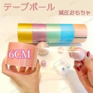 6cm テープボール DIY 粘着ボールテープ 6ロール スティッキーボールテープ ストレス解消 グッズ カラフル 減圧おもちゃ キャンディーカラー 玩具 子供 大人