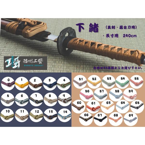 【播州工藝】真田紐 綿100％ 下緒 長寸 240cm 真剣 居合刀 33種類からお選び下さい
