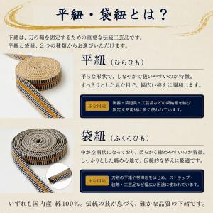 【播州工藝】下緒 刀剣用(真剣 居合刀) 袋紐...の詳細画像3