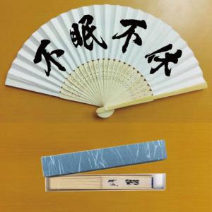 扇子 筆文字 陽炎書体 四字熟語 不眠不休 ふみんふきゅう ギフト箱 化粧箱 つき｜syoukai-tv