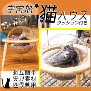 宇宙船猫ハウス ペット用 ベッド 透明宇宙船 猫ベッド 高質素材 安定 オシャレ 四季通用 安全安心 組立簡単 お手入れ簡単 クッション付き 三脚構造｜syoukishop-st