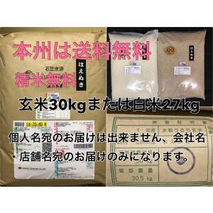 新米 はえぬき 米 [送料無料] 山形県 令和7年産 １等米 玄米30kg 農家直送  [精米無料] 農薬4割以上低減