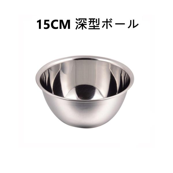 SYOUTOU  パール金属 15CM  深型ボール　HB-1645　捏ねる道具 混ぜる道具 日本製...