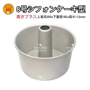 SYOUTOU 三能ジャパン 21CM アルミ シフォンケーキ型 SN5254 トールシフォンケーキ型　8号　デコレーション型 ケーキ型 食パン型 製菓道具 手作り 焼き型