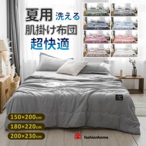 安価宣言！柔らかい肌触り 掛け布団 睡眠改善 肌掛け布団 洗える おしゃれ 省エネ 冷感 薄手 抗菌防臭 防ダニ 吸水速乾 丸洗い可 過敏防止 四季兼用 冷え対策