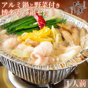 ＩＨ対応アルミ鍋と野菜付き 「味が選べるもつ鍋セット」 1人前 もつ鍋 博多松葉