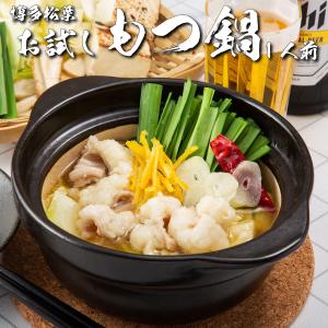 博多もつ鍋と馬刺し柚子もつ鍋松葉 - 5セット以上ご注文で送料無料もつ 