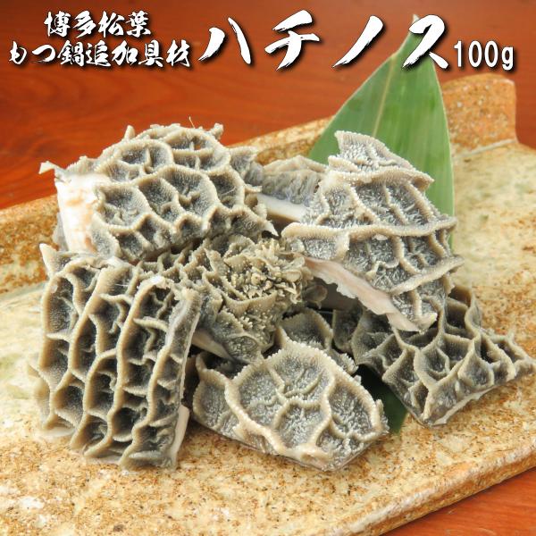 もつ鍋 具材 定番 和牛ハチノス 100g ホルモン焼きにもおすすめ もつ鍋 モツ鍋 もつ モツ ホ...