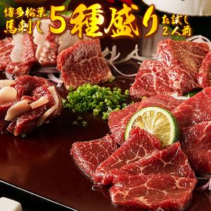 熊本直送 高級肥後馬刺し お試し5種盛り 馬刺し専用タレ付き 霜降り たてがみ 赤身 中トロ ロース ヒレ 醤油 ギフト 送料無料