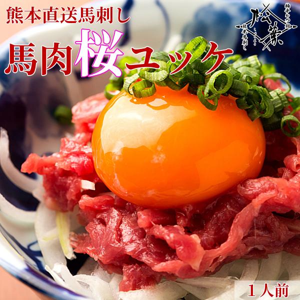 熊本直送 高級肥後馬刺し 桜ユッケ 50g 人気のユッケ用タレ付き 1人前 馬肉細切り ユッケ 醤油...