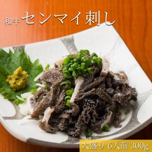 博多名物  和牛センマイ刺し 6人前 300g 柚子胡椒付き