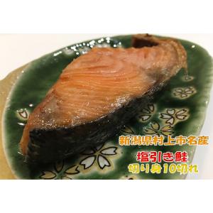 塩引き鮭約80ｇ×10切の切り身セット 新潟県村上市より産地直送でお取り寄せ