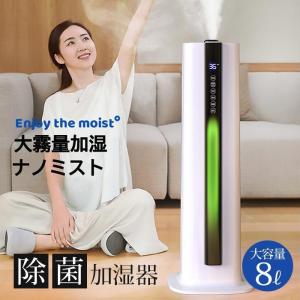 加湿器 大容量 8L 超音波式 空気清浄 上から給水 紫外線ライト