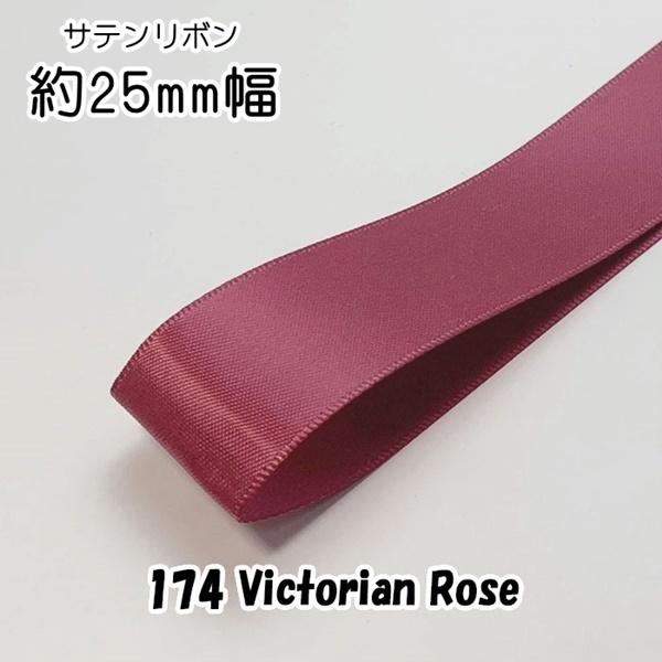 ◆サテンリボン　25mm幅　1m単位計り売り【174 Victorian Rose】
