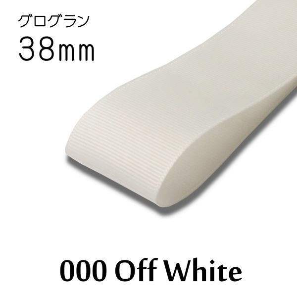 グログランリボン　38mm幅　1m単位計り売り【000 Off White】