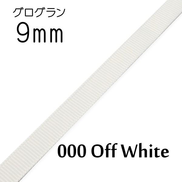 グログランリボン　約9mm幅　1m単位計り売り【000 Off White】