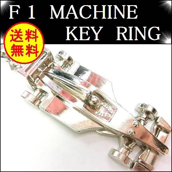 F1 カート レース 車 マシーン リアル キーホルダー 小物 雑貨 ストリート ヒップホップ シル...