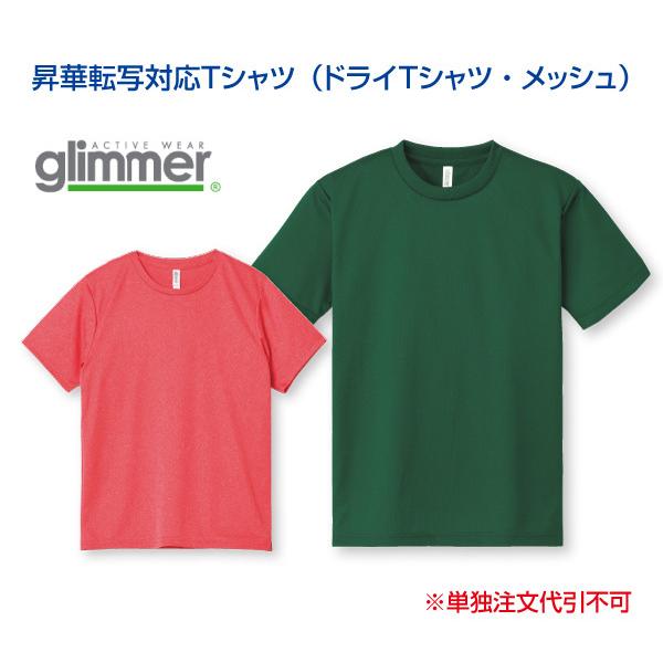 昇華転写対応Tシャツ　4.4オンス　ドライTシャツ（メッシュ）サイズSから4L（メーカー直送・単独代...