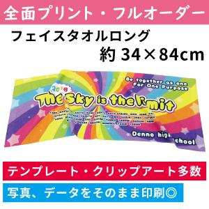 フェイスタオル ロング 約340×840mm オリジナル プリント タオル オーダー 写真 印刷 プレゼント ペット 犬猫 卒業 卒園 卒団 誕生日 結婚 還暦 推し活 オタ活