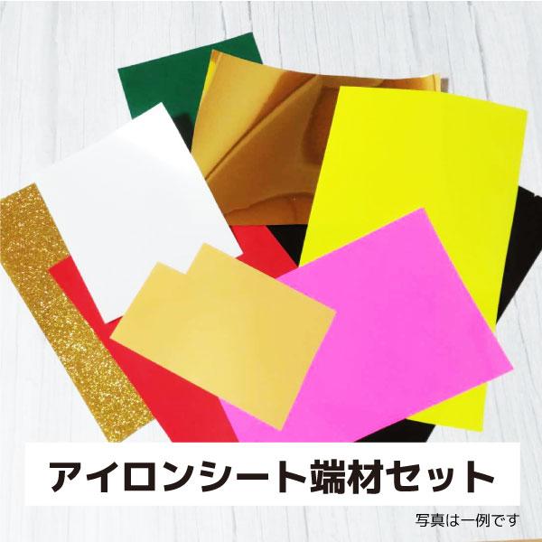 訳あり・限定品　アイロンシート　お試しシート　端材セット（送料込み）
