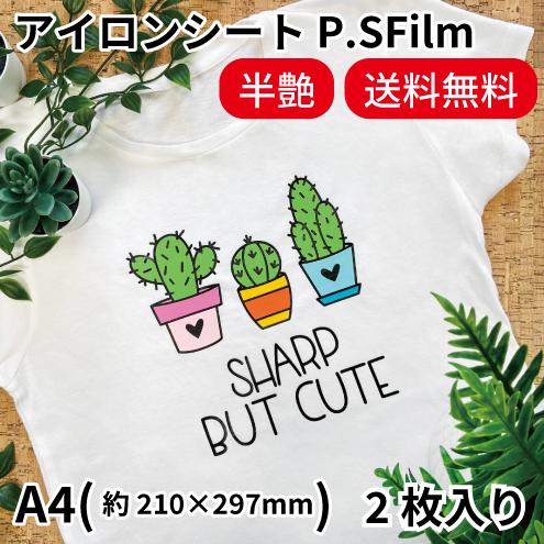 【お試し品】カッティング用アイロンシート P.S.Film A4不揃いサイズ 2枚入り ※送料無料｜...