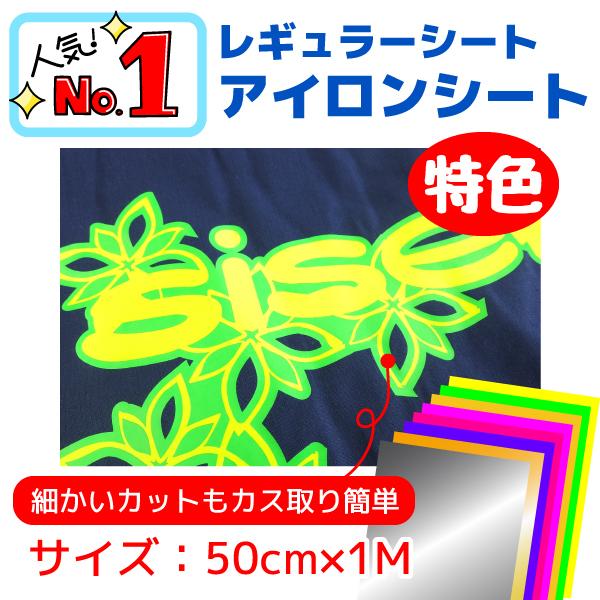 アイロンシート　レギュラータイプ　特色　50cm×1m規格　イタリア製の高品質シート（Siser社P...