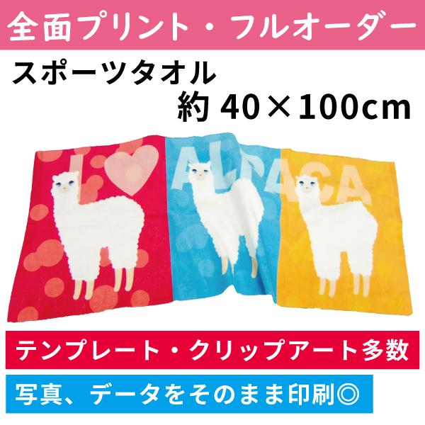 スポーツタオル 約400×1000mm オリジナルプリント オーダー 写真印刷 お祝い プレゼント ...