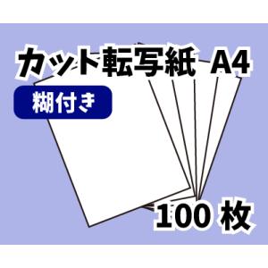昇華インク用転写紙　糊付き　100枚　A4サイズ