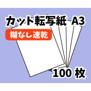 昇華転写紙　糊なし・速乾　100枚　A3サイズ