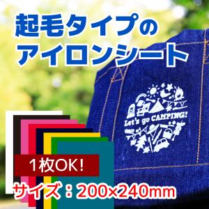 アイロンシート　起毛（フロッキー）タイプ　約20×24cmサイズ　イタリア製カッティングラバーシート　(StrpFlock)