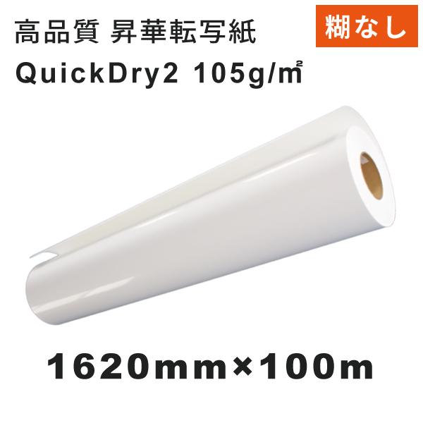 糊なし速乾 昇華転写紙 QuickDry2 1620mm×100M｜マグカップ作成 Tシャツ作成 タ...