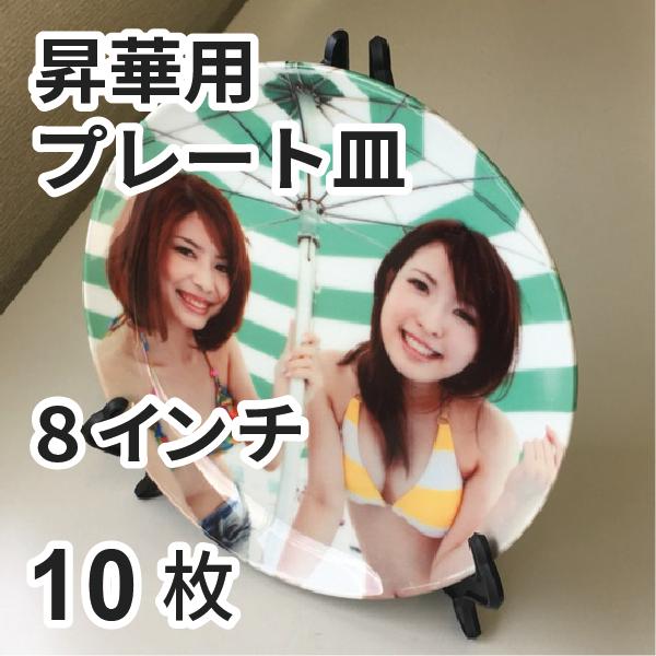 プレート皿（観賞用） 8インチ 10枚｜オリジナルグッズ 記念品 昇華プリント SC-150 SC-...