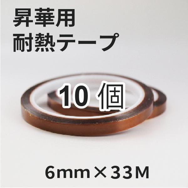 昇華用耐熱テープ 幅6mm×33M 10個 ｜オリジナルグッズ マグカップ製作 昇華転写プリントト ...