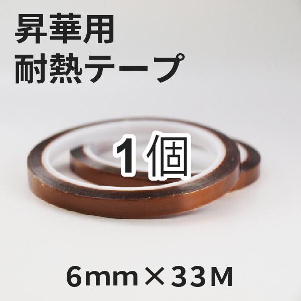 昇華用耐熱テープ 幅6mm×33M 1個 ｜オリジナルグッズ マグカップ製作 昇華転写プリント 昇華...